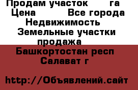 Продам участок 2,05 га. › Цена ­ 190 - Все города Недвижимость » Земельные участки продажа   . Башкортостан респ.,Салават г.